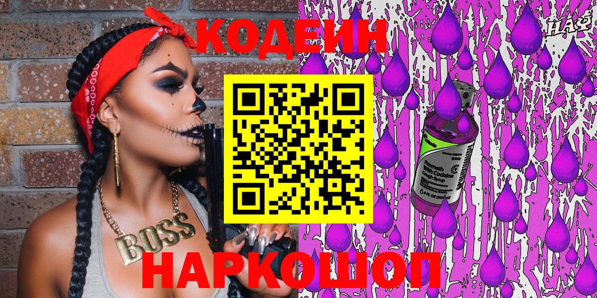 Уварово  Codein Purple Drank  Вход с VPN  Кодеиновый сироп Lean напиток Lean (лин) 