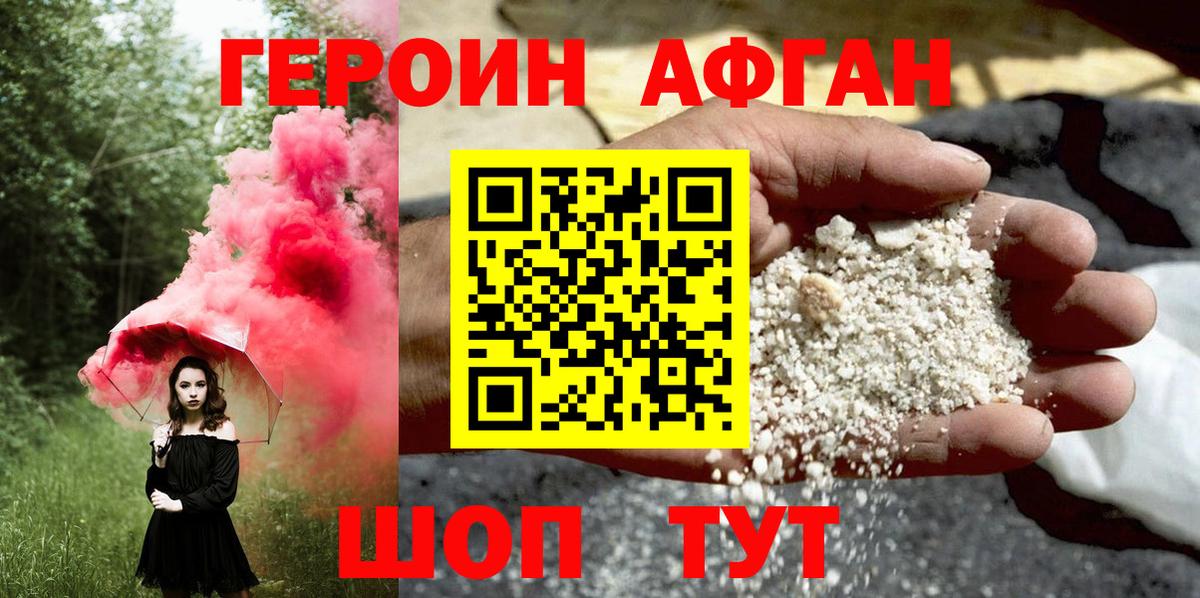 ГЕРОИН афганец Уварово
